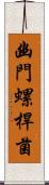 幽門螺桿菌 Scroll