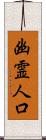 幽霊人口 Scroll