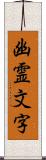 幽霊文字 Scroll