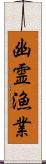 幽霊漁業 Scroll