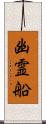 幽霊船 Scroll