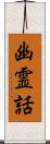 幽霊話 Scroll