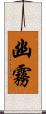 幽霧 Scroll