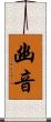 幽音 Scroll