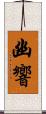幽響 Scroll