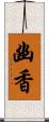 幽香 Scroll