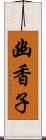 幽香子 Scroll