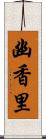 幽香里 Scroll