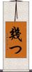 幾つ Scroll