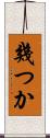 幾つか Scroll