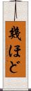 幾ほど Scroll