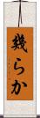幾らか Scroll