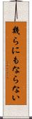 幾らにもならない Scroll