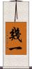 幾一 Scroll