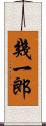 幾一郎 Scroll