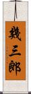 幾三郎 Scroll