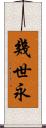 幾世永 Scroll