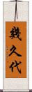 幾久代 Scroll