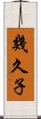 幾久子 Scroll