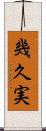 幾久実 Scroll