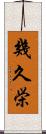 幾久栄 Scroll