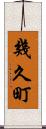 幾久町 Scroll