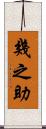 幾之助 Scroll