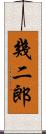 幾二郎 Scroll