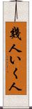 幾人 Scroll