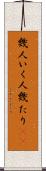 幾人 Scroll
