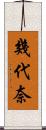 幾代奈 Scroll