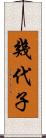 幾代子 Scroll