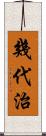 幾代治 Scroll