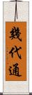 幾代通 Scroll