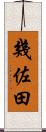 幾佐田 Scroll