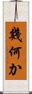 幾何か Scroll