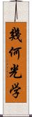 幾何光学 Scroll