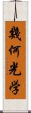 幾何光学 Scroll