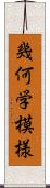 幾何学模様 Scroll