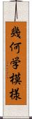 幾何学模様 Scroll