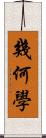 幾何學 Scroll