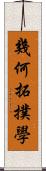 幾何拓撲學 Scroll