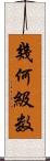 幾何級数 Scroll