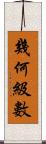 幾何級數 Scroll