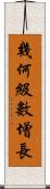 幾何級數增長 Scroll