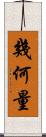 幾何量 Scroll