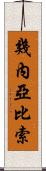 幾內亞比索 Scroll