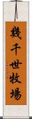 幾千世牧場 Scroll