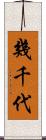 幾千代 Scroll