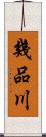 幾品川 Scroll